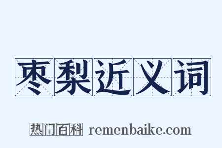 枣梨近义词是什么意思的图片